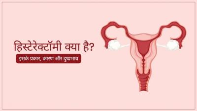 हिस्टेरेक्टॉमी क्या है? Hysterectomy Meaning in Hindi - Delhi Health, Personal Trainer