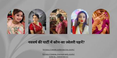  नववर्ष की पार्टी में कौन-सा ज्वेलरी प