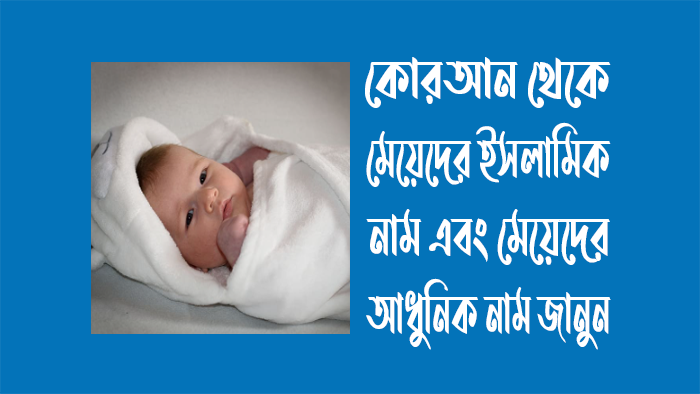 কোরআন থেকে মেয়েদের নাম: অর্থপূর্ণ এব - Indore Other