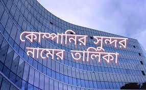 কোম্পানির সুন্দর নামের তালিকা: একটি আ - Indore Other