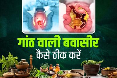 गांठ वाली बवासीर कैसे ठीक करें? जानिए  - Delhi Other