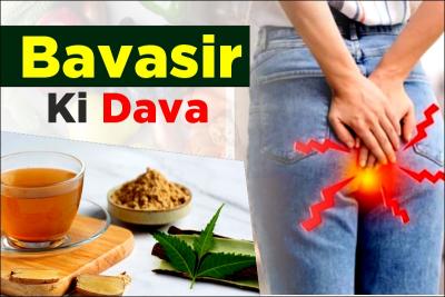 बवासीर की गारंटी की दवा: 100% असरदार इलाज 