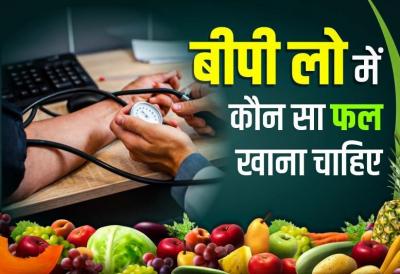 बीपी लो में कौन सा फल खाना चाहिए? जानिए 