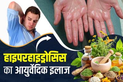 हाइपरहाइड्रोसिस का आयुर्वेदिक इलाज: 