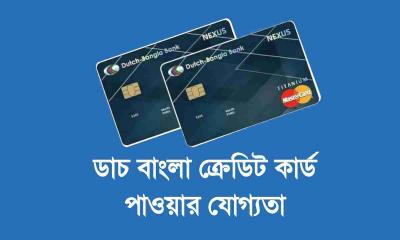 ক্রেডিট কার্ড পাওয়ার যোগ্যতা: সহজেই 