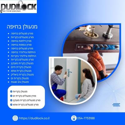 מנעולן בטירת כרמל – שירות מקצועי ומהיר 24/7 עם Dudilock