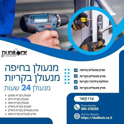 שדרוג אבטחת הבית: החלפת צילינדר בקריות עם Dudilock