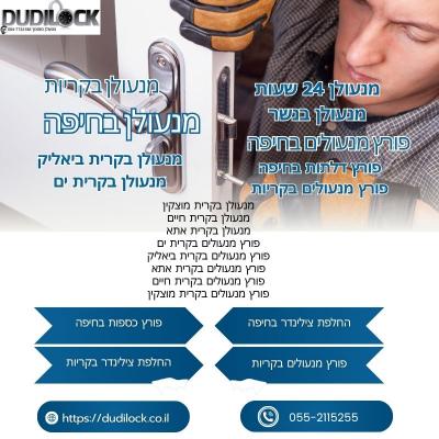 מנעולן בחיפה 24/7 – שירות מהיר, אמין ומקצועי | Dudilock