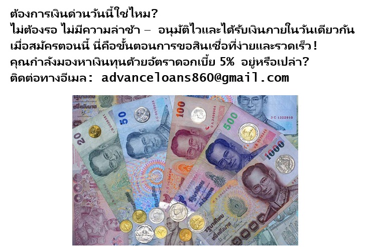 คุณกำลังต้องการสินเชื่ออยู่ใช่ไหม?