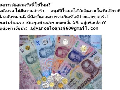 ต้องการเงินด่วนวันนี้ใช่ไหม?