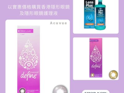 以實惠價格購買香港隱形眼鏡及隱形眼鏡護理液