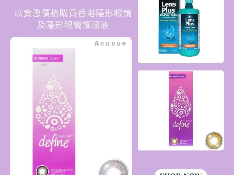 以實惠價格購買香港隱形眼鏡及隱形眼鏡護理液