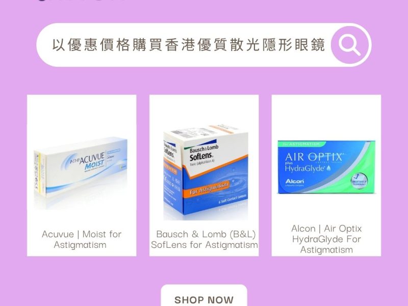 以優惠價格購買香港優質散光隱形眼鏡
