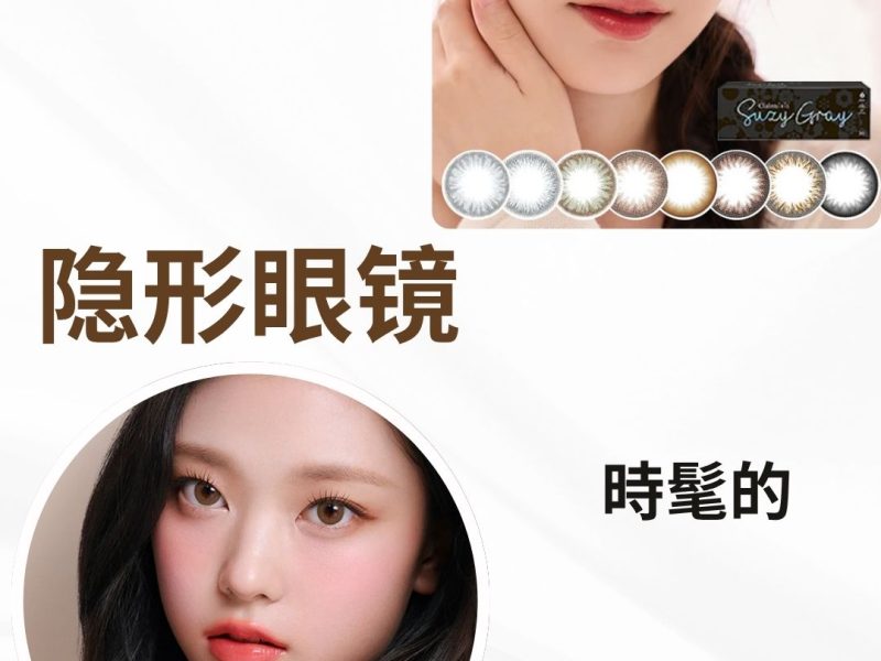 专业隐形眼镜网上专门店｜日抛/月抛/美瞳度数全现货｜特设旺角自取