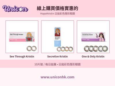 線上購買價格實惠的 HapaKristin 日拋彩色隱形眼鏡
