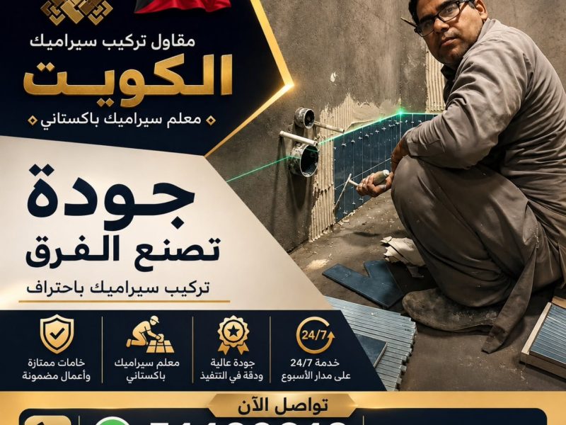 مقاول تركيب سيراميك الكويت معلم سيراميك باكستاني