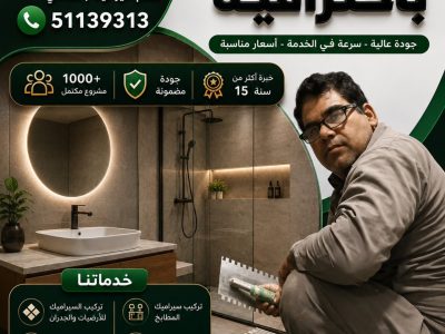 مقاول تركيب سيراميك الكويت معلم سيراميك باكستاني