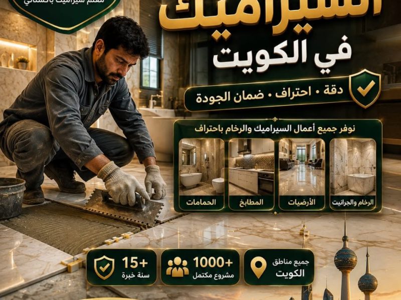 مقاول تركيب سيراميك الكويت معلم سيراميك باكستاني