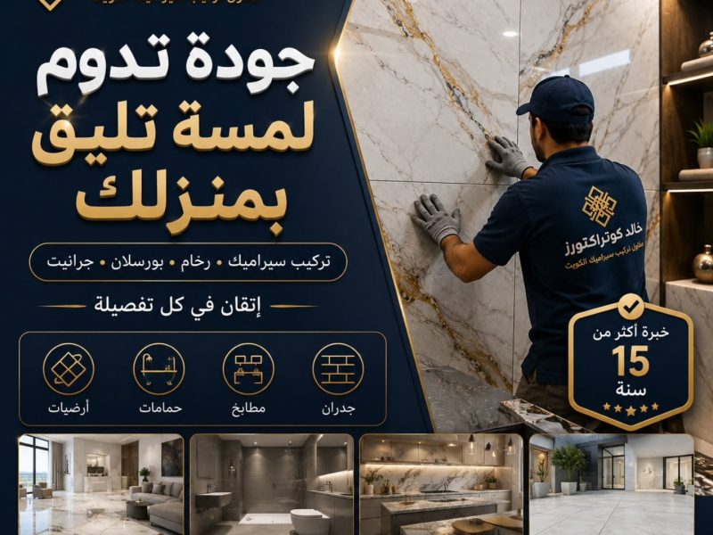 مقاول تركيب سيراميك الكويت معلم سيراميك باكستاني