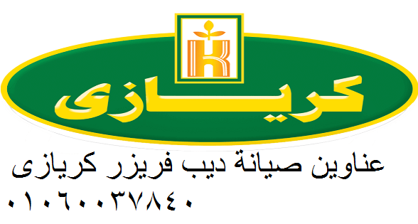 صيانة ثلاجات كريازي مصر الجديدة 0235700997