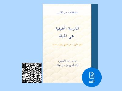 المدرسة الحقيقية هي الحياة – PDF