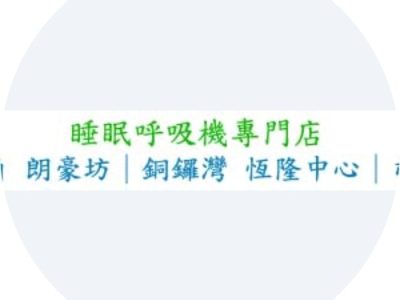 睡眠窒息症 – 睡眠护理