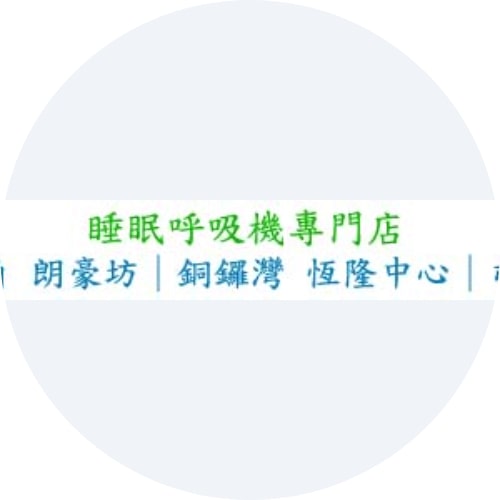 睡眠窒息症 – 睡眠护理