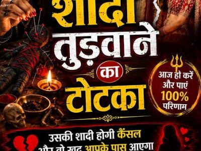 ॐ Shadi Todne Ka Totka निःशुल्क पूजा ॐ