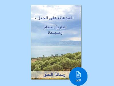 PDF The Sermon on the Mount - Arabic language