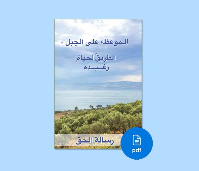 PDF The Sermon on the Mount - Arabic language